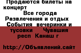 Продаются билеты на концерт depeche mode 13.07.17 - Все города Развлечения и отдых » События, вечеринки и тусовки   . Чувашия респ.,Канаш г.